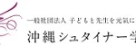 沖縄のフリースクール　沖縄シュタイナー学園